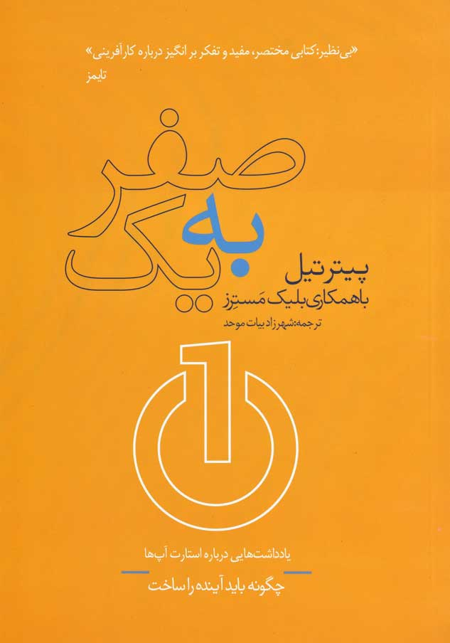 کتاب صفر به یک | انتشارات در دانش بهمن