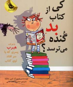 کتاب کی از کتاب بد گنده می ترسد؟ | انتشارات زعفران