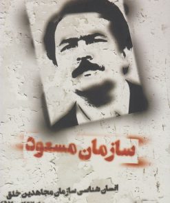 کتاب سازمان مسعود | انتشارات کویر