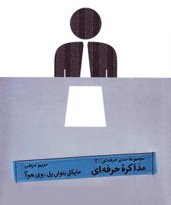کتاب مذاکره حرفه ای | انتشارات آریانا قلم