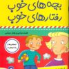 کتاب بچه های خوب رفتارهای خوب 3 | انتشارات فرهنگ و هنر