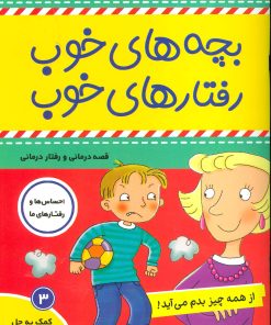 کتاب بچه های خوب رفتارهای خوب 3 | انتشارات فرهنگ و هنر