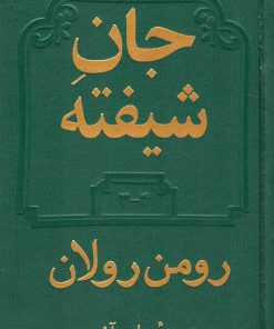 کتاب جان شیفته (دو جلدی) | انتشارات دوستان