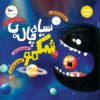 کتاب سیاه چاله ی شکمو | انتشارات پرستو