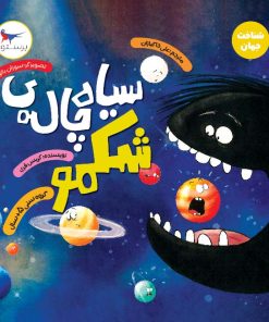 کتاب سیاه چاله ی شکمو | انتشارات پرستو