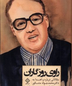 کتاب راوی روزگاران | انتشارات نشر سنگلج