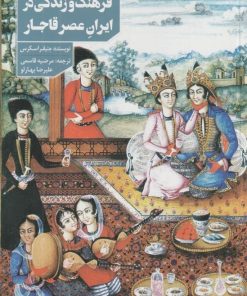 کتاب فرهنگ و زندگی در ایران عصر قاجار و خاورمیانه | انتشارات دانیار