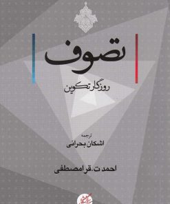 کتاب تصوف | انتشارات دانشگاه مفید