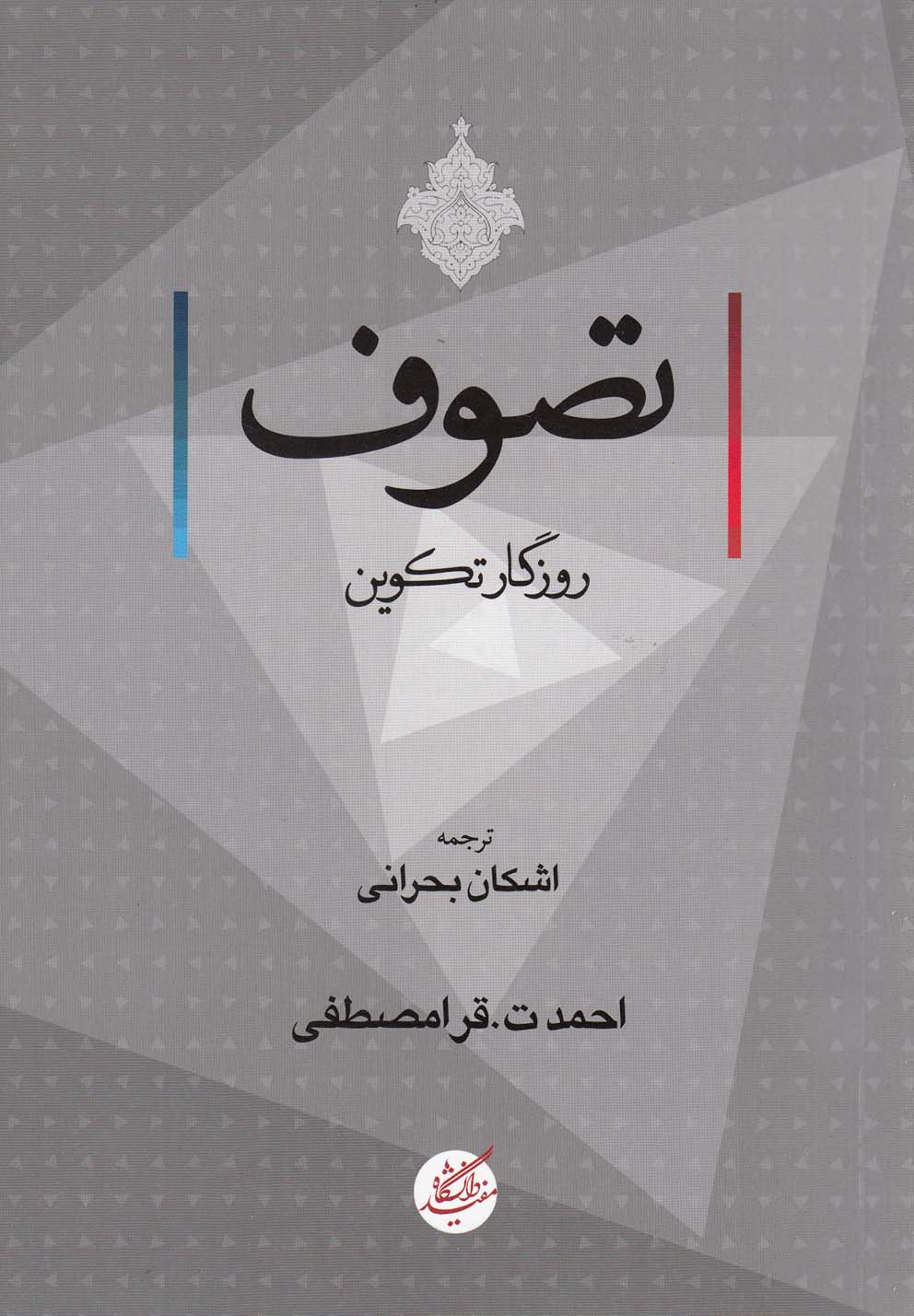 کتاب تصوف | انتشارات دانشگاه مفید
