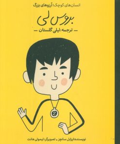 کتاب بروس لی | انتشارات فیل