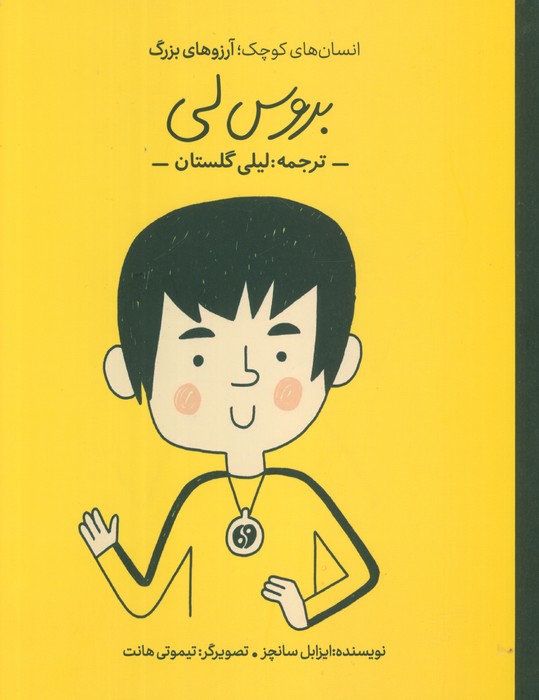 کتاب بروس لی | انتشارات فیل