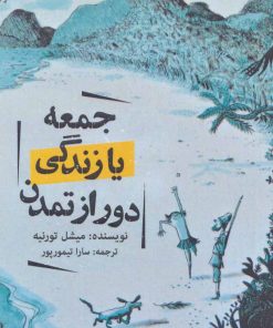 کتاب جمعه یا زندگی دور از تمدن | انتشارات روزنه