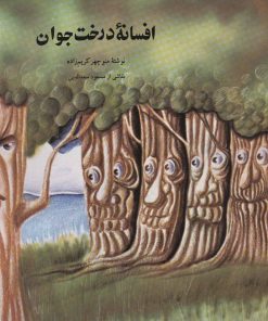 کتاب افسانه درخت جوان | انتشارات اشاره