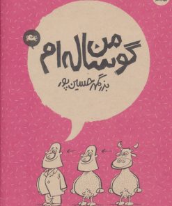 کتاب من گوساله ام | انتشارات مثلث