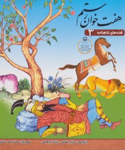 کتاب هفت خوان رستم | انتشارات برف