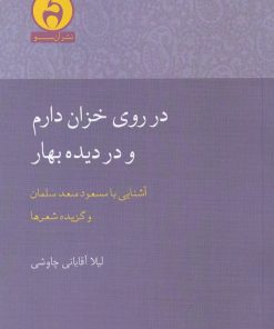 کتاب در روی خزان دارم و در دیده بهار | انتشارات آن سو
