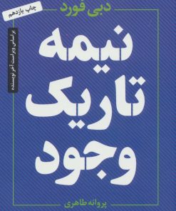کتاب نیمه تاریک وجود | انتشارات عطر کاج