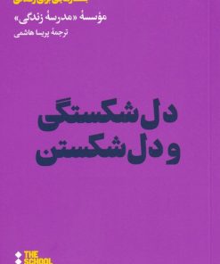 کتاب دل شکستگی و دل شکستن | انتشارات هنوز