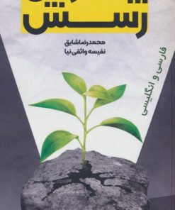 کتاب پویش،پرش،رسش (2زبانه) | انتشارات سخنوران