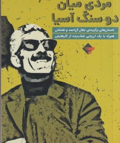 کتاب مردی میان دو سنگ آسیا | انتشارات بازتاب نگار