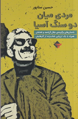 کتاب مردی میان دو سنگ آسیا | انتشارات بازتاب نگار