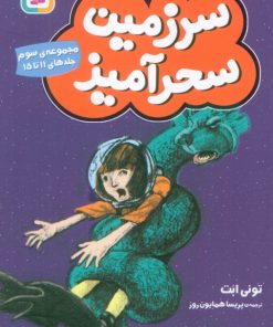 کتاب سرزمین سحرآمیز 3 (جلدهای 11 تا 15) | انتشارات قدیانی