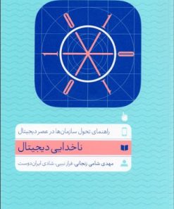 کتاب ناخدایی دیجیتال | انتشارات آریانا قلم