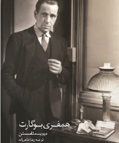 کتاب همفری بوگارت | انتشارات کتابکده کسری