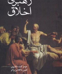 کتاب رهبری اخلاق | انتشارات پایان