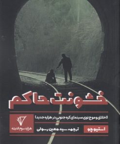 کتاب خشونت حاکم | انتشارات هزاره سوم اندیشه