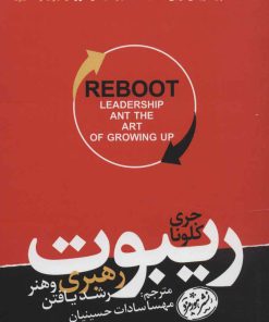 کتاب ریبوت | انتشارات هورمزد
