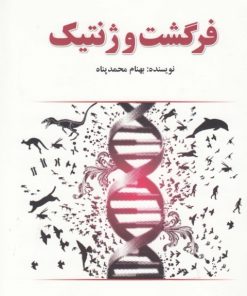 کتاب فرگشت و ژنتیک | انتشارات کتاب آمه