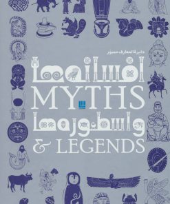 کتاب دایره المعارف مصور افسانه ها و اسطوره ها | انتشارات سایان