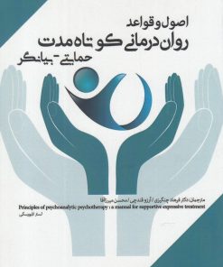 کتاب اصول و قواعد روان درمانی کوتاه مدت حمایتی-بیانگر | انتشارات پرنده