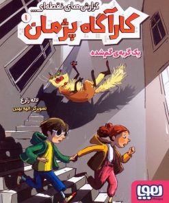 کتاب گزارش‌های نقطه‌ای کارآگاه پژمان 1 | انتشارات هوپا