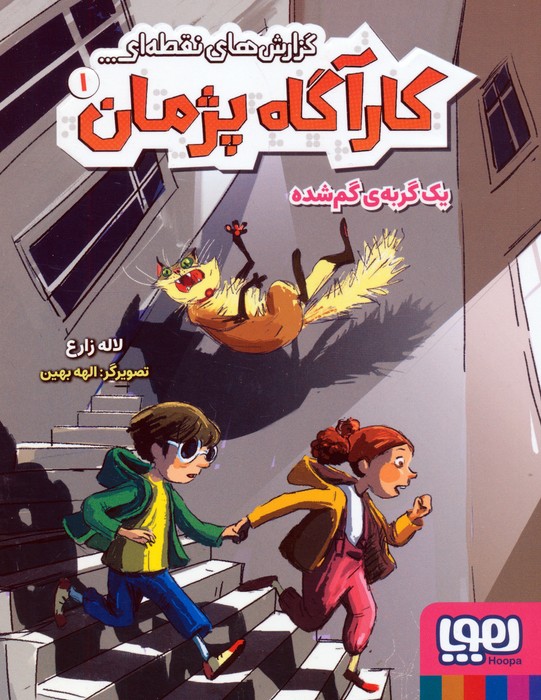 کتاب گزارشهای نقطهای کارآگاه پژمان 1 | انتشارات هوپا