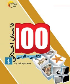 کتاب ۱۰۰ داستان اخلاقی (4) | انتشارات مرسل