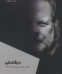 کتاب درخشش | انتشارات شالگردن