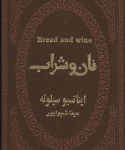 کتاب نان و شراب | انتشارات پارمیس