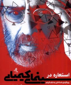 کتاب استعاره در سینمای کیمیایی | انتشارات لوگوس