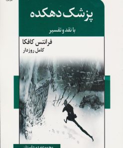 کتاب پزشک دهکده | انتشارات اشاره