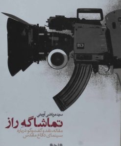 کتاب تماشاگه راز | انتشارات واحه