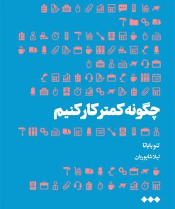 کتاب چگونه کمتر کار کنیم | انتشارات هنوز