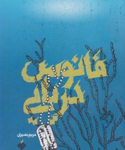 کتاب فانوس دریایی | انتشارات آرما