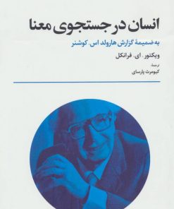 کتاب انسان در جستجوی معنا | انتشارات تمدن علمی