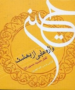 کتاب واژه هایی از بهشت | انتشارات ارس