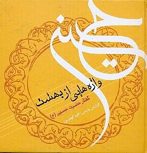 کتاب واژه هایی از بهشت | انتشارات ارس