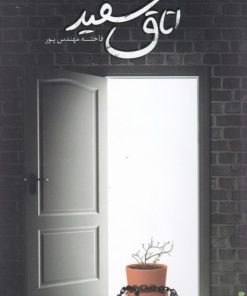 کتاب اتاق سفید | انتشارات نریمان