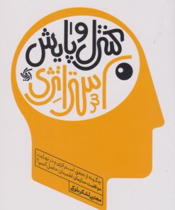 کتاب کنترل و پایش استراتژی | انتشارات آریانا قلم