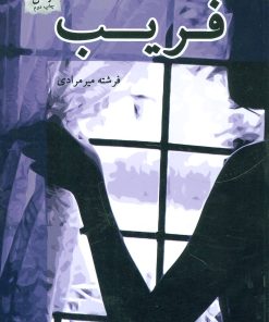 کتاب فریب | انتشارات پرسمان